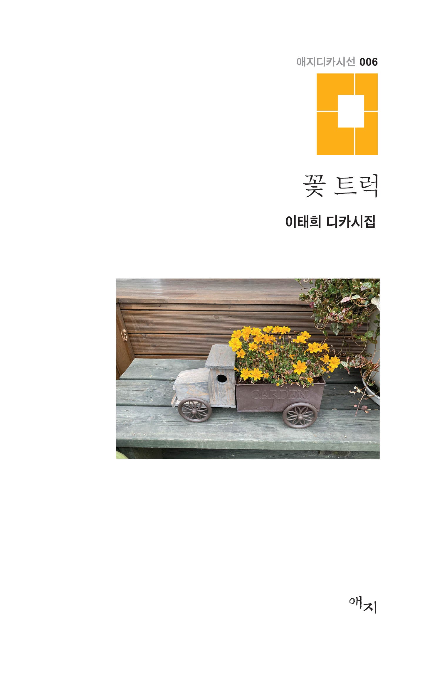 꽃 트럭(애지디카시선 6)(양장본 Hardcover)