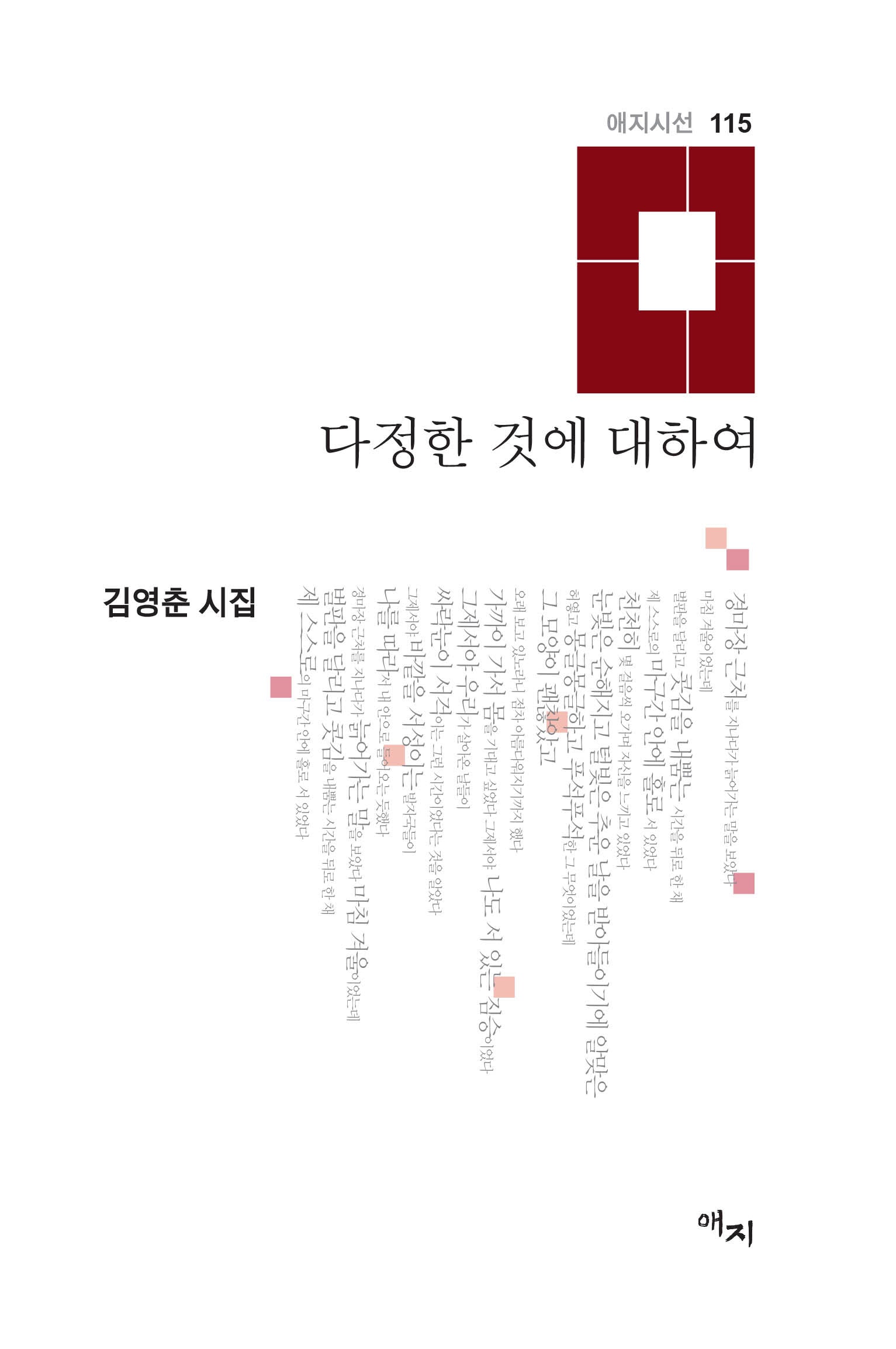 다정한 것에 대하여(애지시선 115)(양장본 Hardcover)