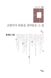 고양이가 하품을 걸어놓은 그 집(애지시선 116)(양장본 Hardcover)