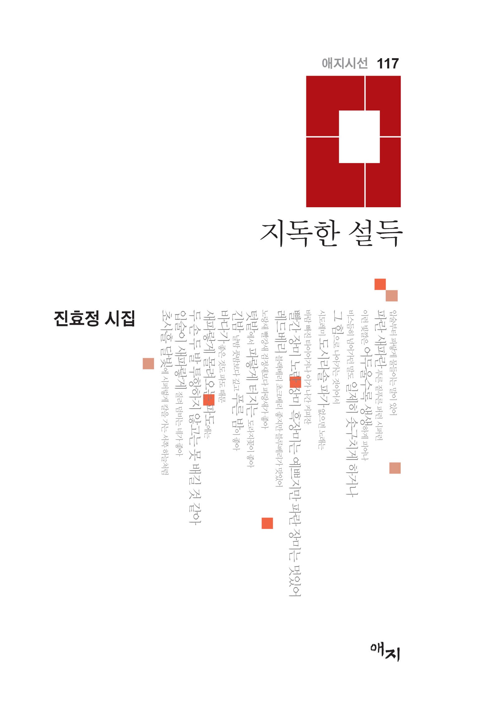지독한 설득(애지시선 117)