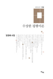 수상한 평행이론(애지시선 119)