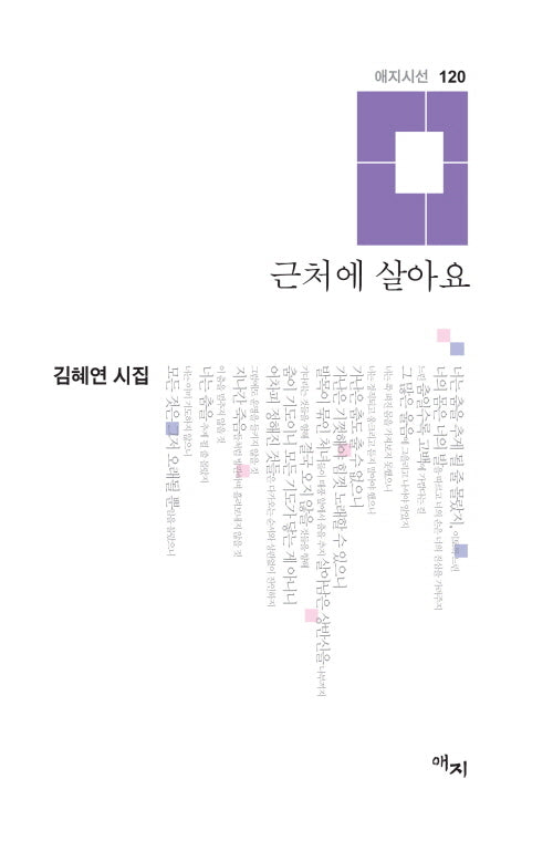 근처에 살아요(애지시선 120)