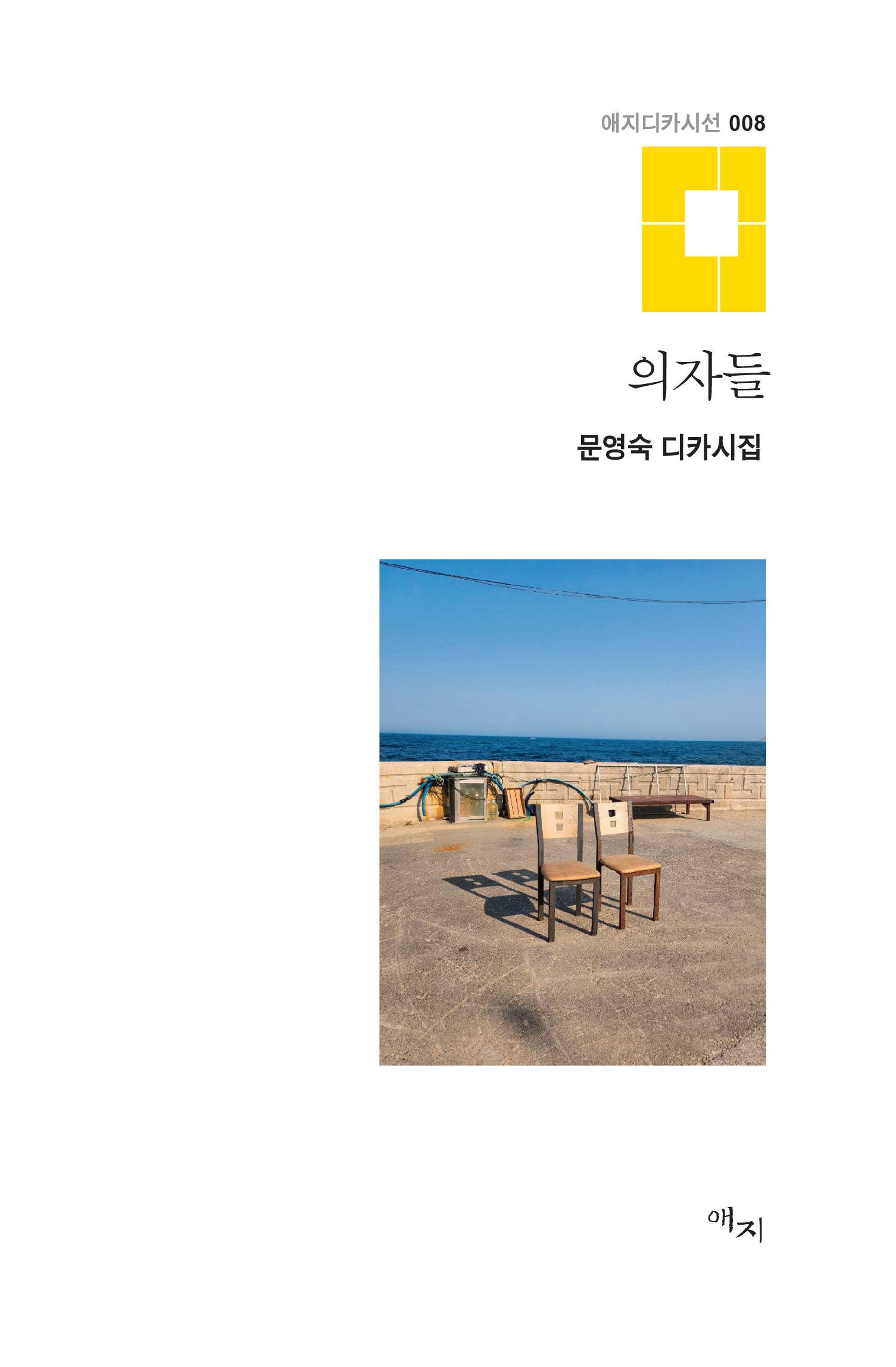 의자들(애지디카시선 8)(양장본 Hardcover)