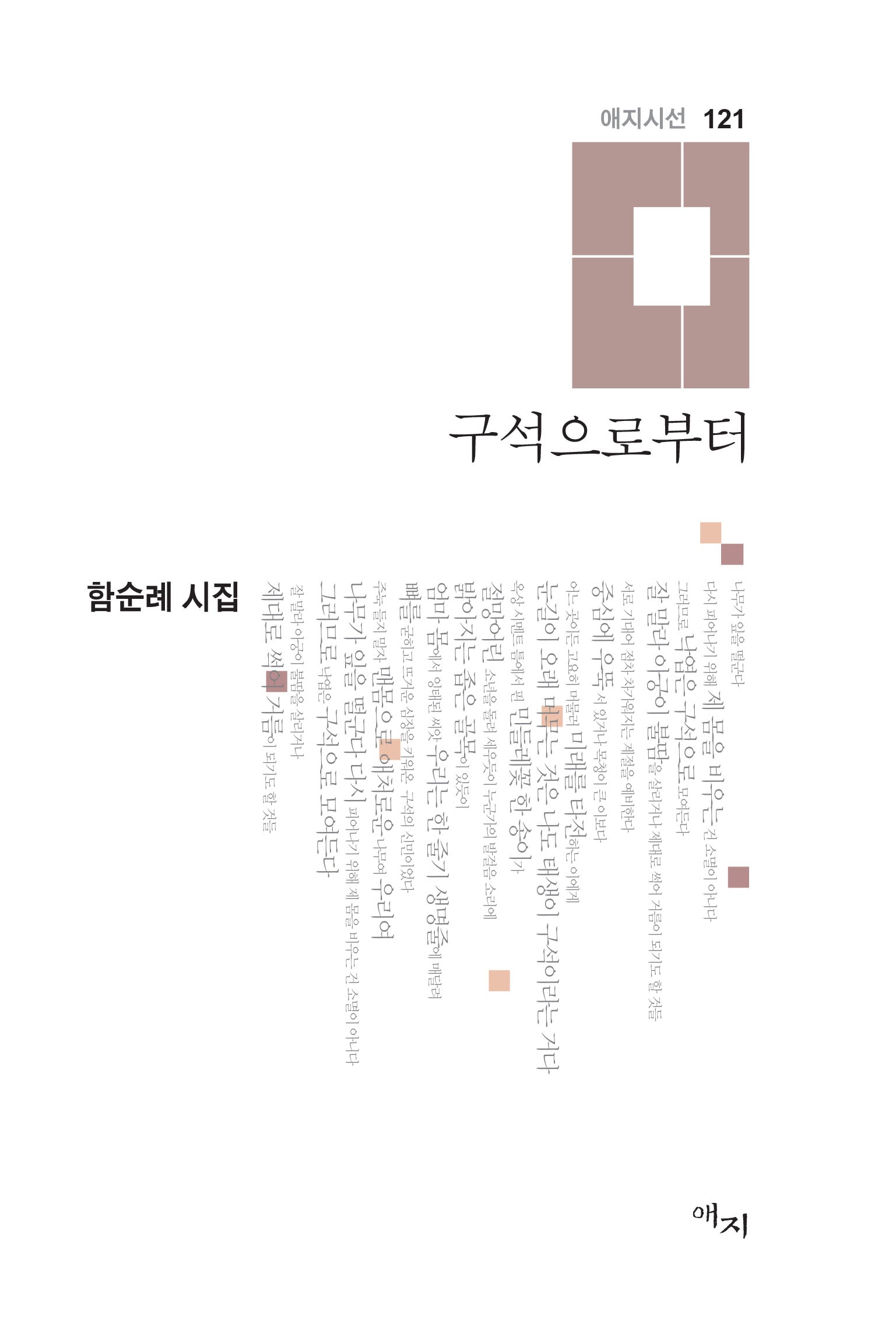 구석으로부터(애지시선 121)(양장본 Hardcover)