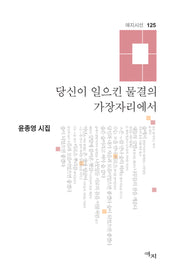 당신이 일으킨 물결의 가장자리에서(애지시선 125)(양장본 Hardcover)
