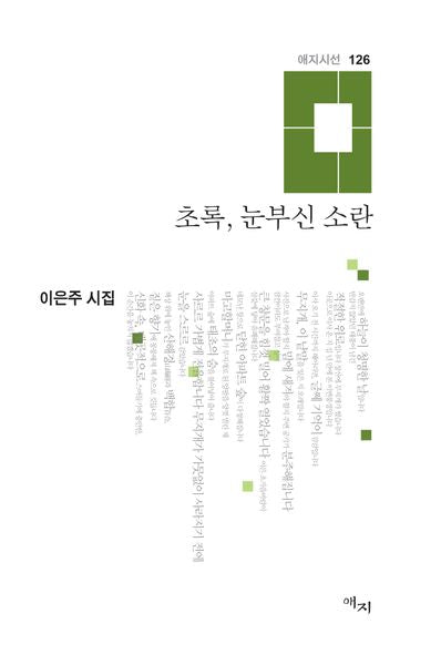 초록, 눈부신 소란(애지시선 126)(양장본 Hardcover)
