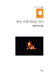 달은 이제 어디로 가나(애지디카시선 10)(양장본 Hardcover)