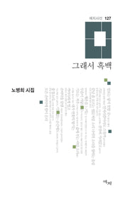 그래서 흑백(애지시선 127)(양장본 Hardcover)