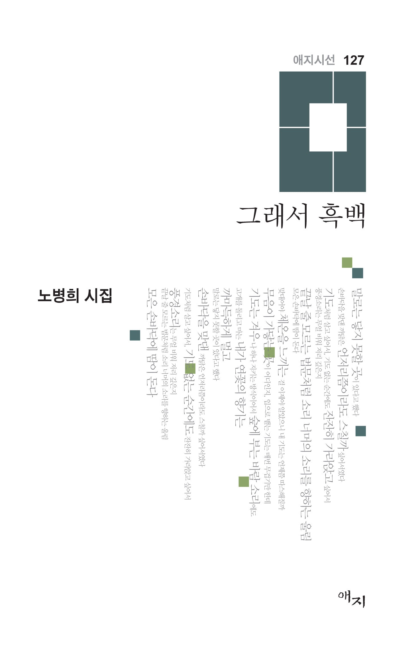 그래서 흑백(애지시선 127)(양장본 Hardcover)
