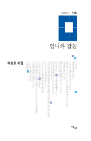 엄니와 잡놈(애지시선 128)(양장본 Hardcover)