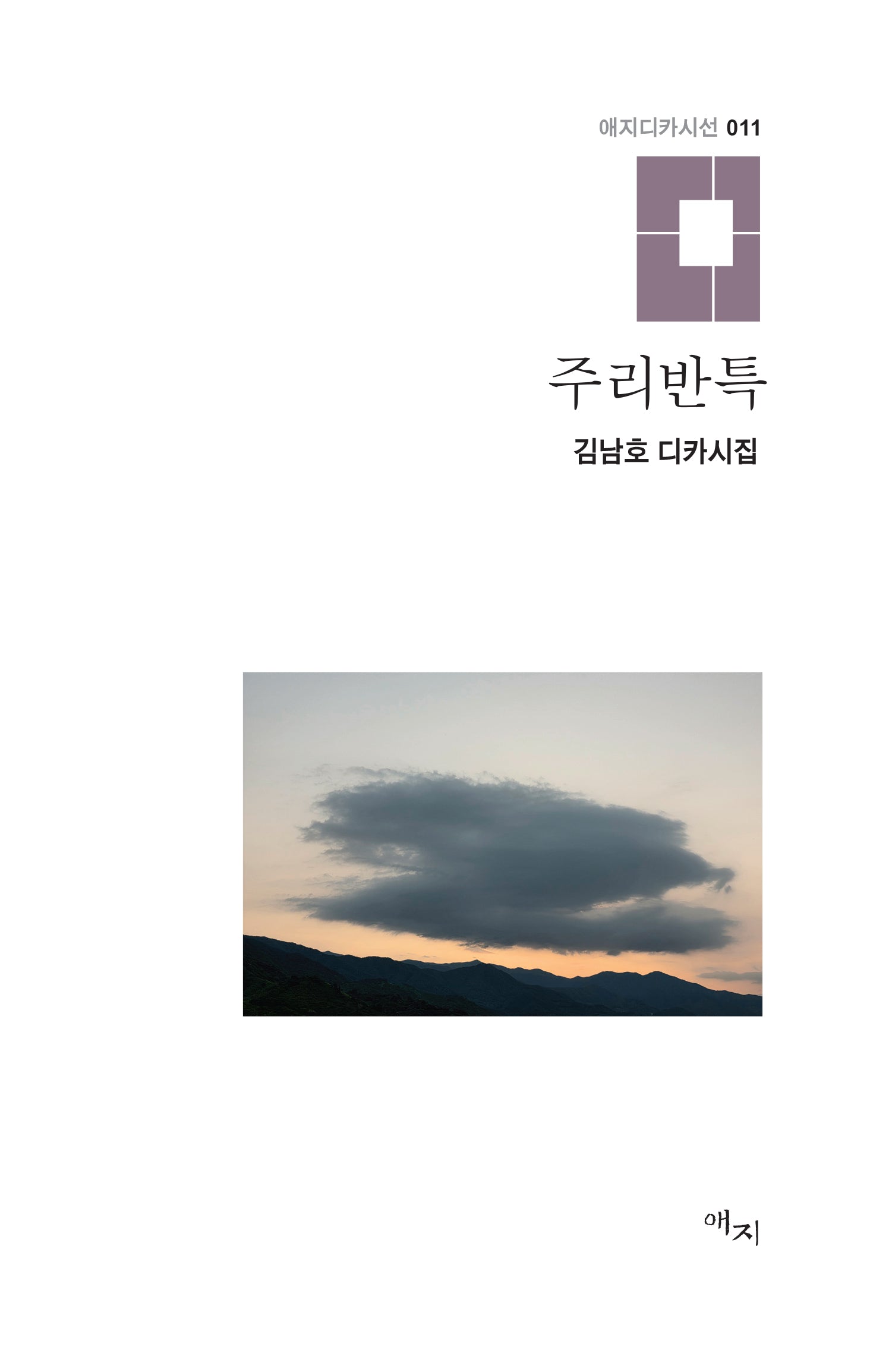 주리반특(애지디카시선 11)(양장본 Hardcover)