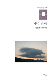 주리반특(애지디카시선 11)(양장본 Hardcover)
