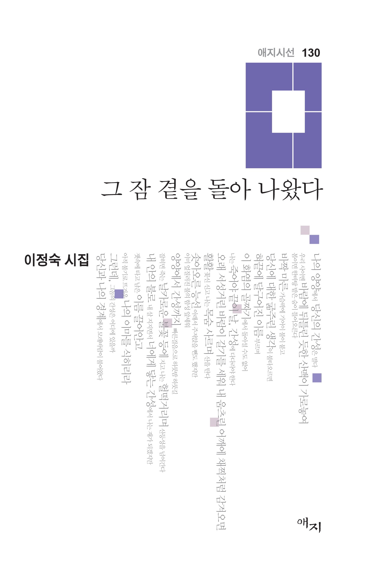 그 잠 곁을 돌아 나왔다(애지시선 130)(양장본 Hardcover)