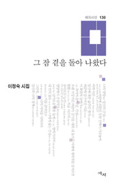 그 잠 곁을 돌아 나왔다(애지시선 130)(양장본 Hardcover)
