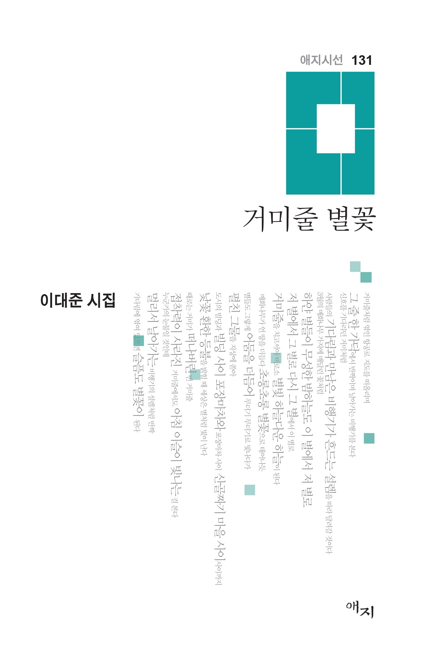 거미줄 별꽃(애지시선 131)(양장본 Hardcover)