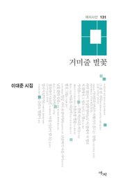 거미줄 별꽃(애지시선 131)(양장본 Hardcover)
