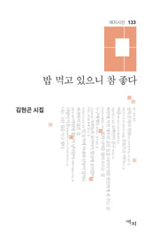 밥 먹고 있으니 참 좋다(애지시선 133)(양장본 Hardcover)