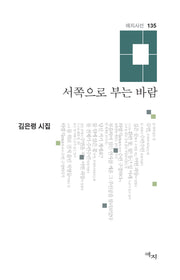 서쪽으로 부는 바람(애지시선 135)(양장본 Hardcover)