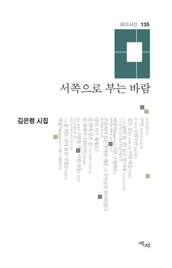 서쪽으로 부는 바람(애지시선 135)(양장본 Hardcover)