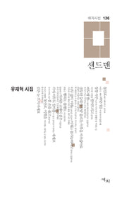 샌드맨(애지시선 136)(양장본 Hardcover)