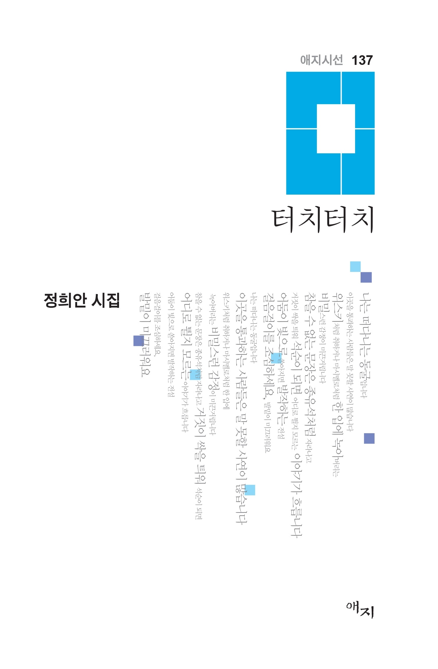 터치터치(애지시선 137)(양장본 Hardcover)