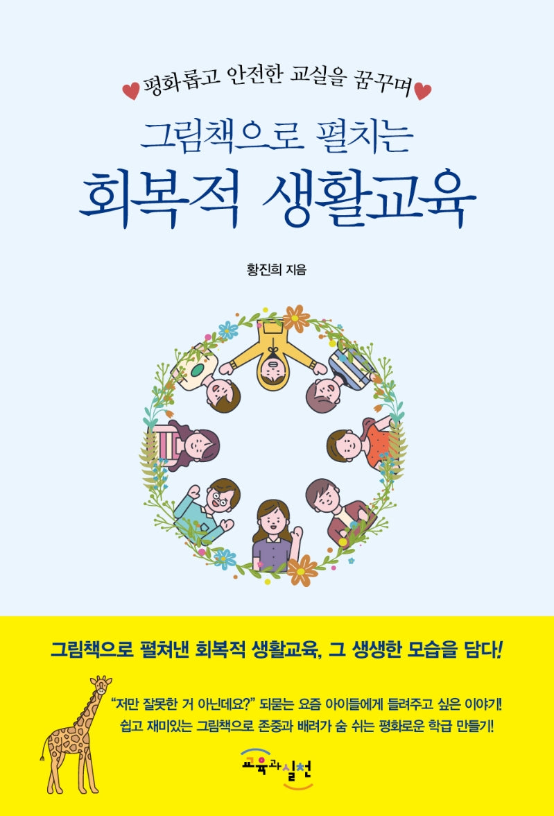 그림책으로 펼치는 회복적생활교육