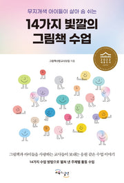 14가지 빛깔의 그림책 수업(무지개색 아이들이 살아 숨 쉬는)