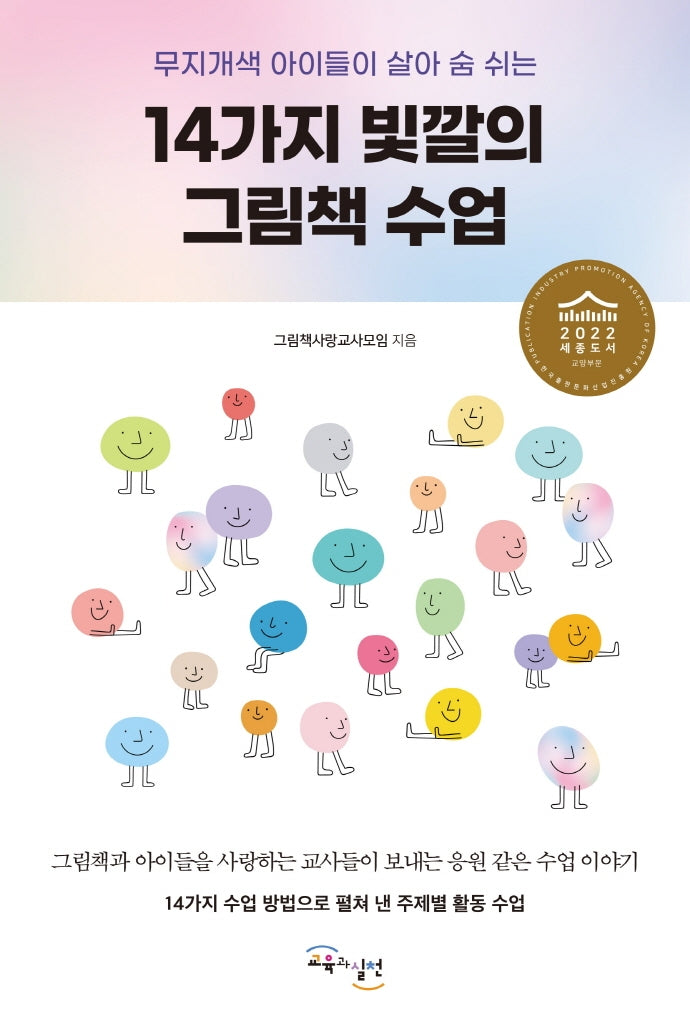 14가지 빛깔의 그림책 수업(무지개색 아이들이 살아 숨 쉬는)