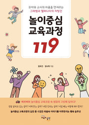 놀이중심 교육과정 119