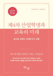제4차 산업혁명과 교육의 미래