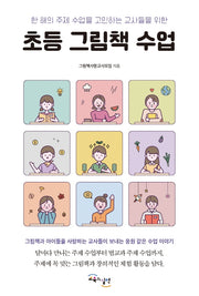 초등 그림책 수업