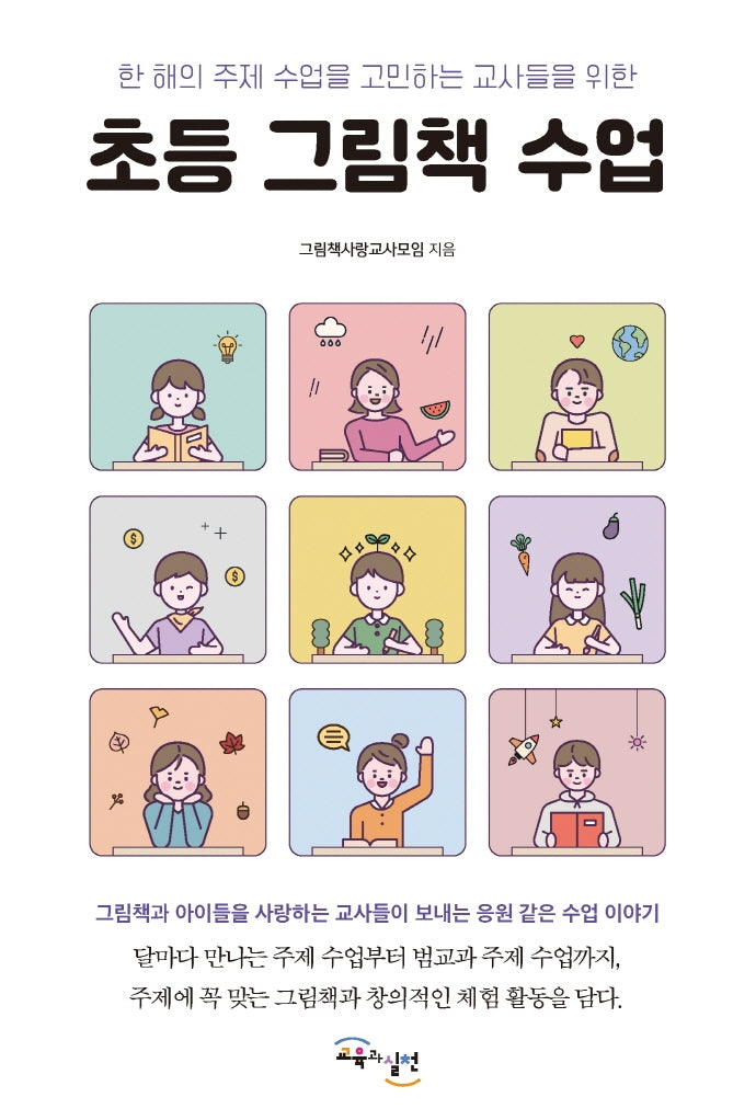 초등 그림책 수업