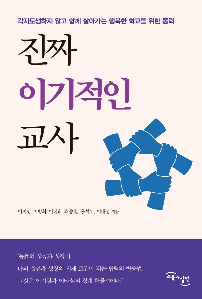 진짜 이기적인 교사