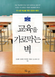 교육을 가로막는 벽