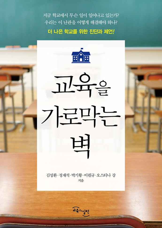 교육을 가로막는 벽