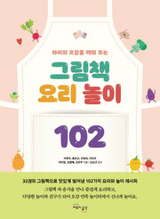 그림책 요리 놀이 102(아이의 오감을 깨워 주는)