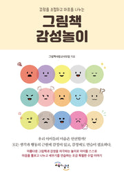 그림책 감성놀이(감정을 조절하고 마음을 나누는)