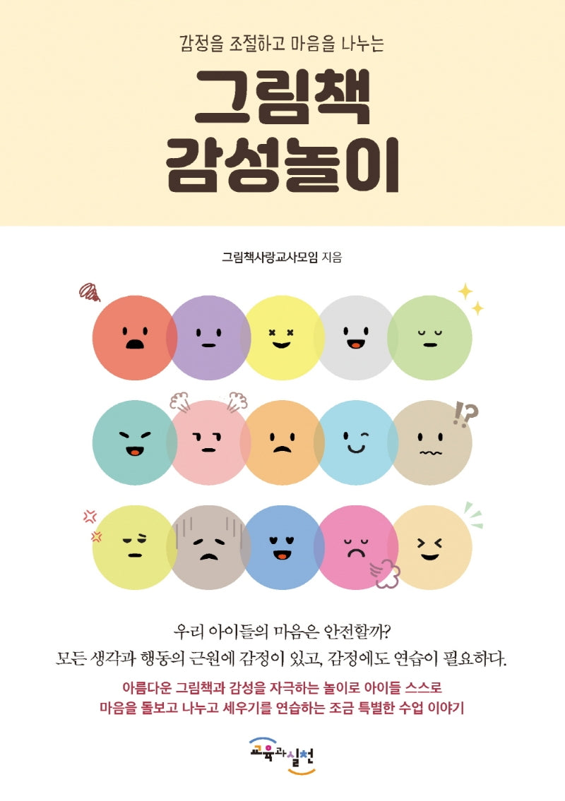 그림책 감성놀이(감정을 조절하고 마음을 나누는)