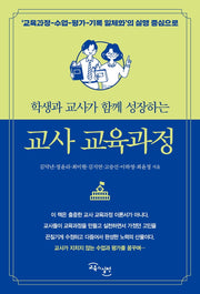 교사 교육과정(학생과 교사가 함께 성장하는)