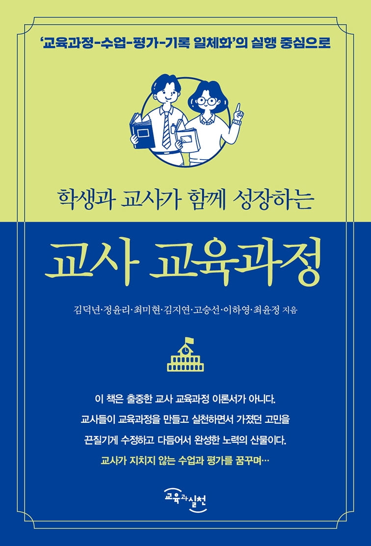 교사 교육과정(학생과 교사가 함께 성장하는)