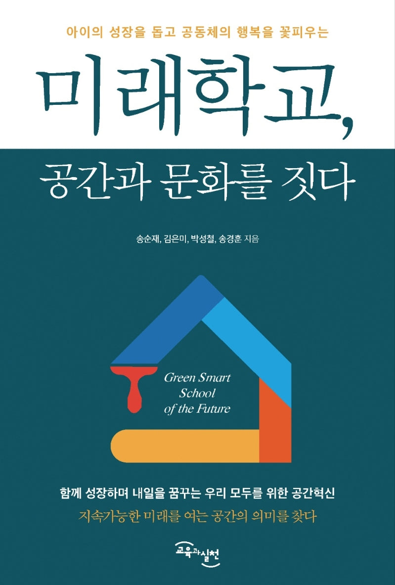 미래학교, 공간과 문화를 짓다