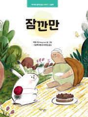 잠깐만(아이와 함께 읽는 MBTI 그림책 1)(양장본 Hardcover)