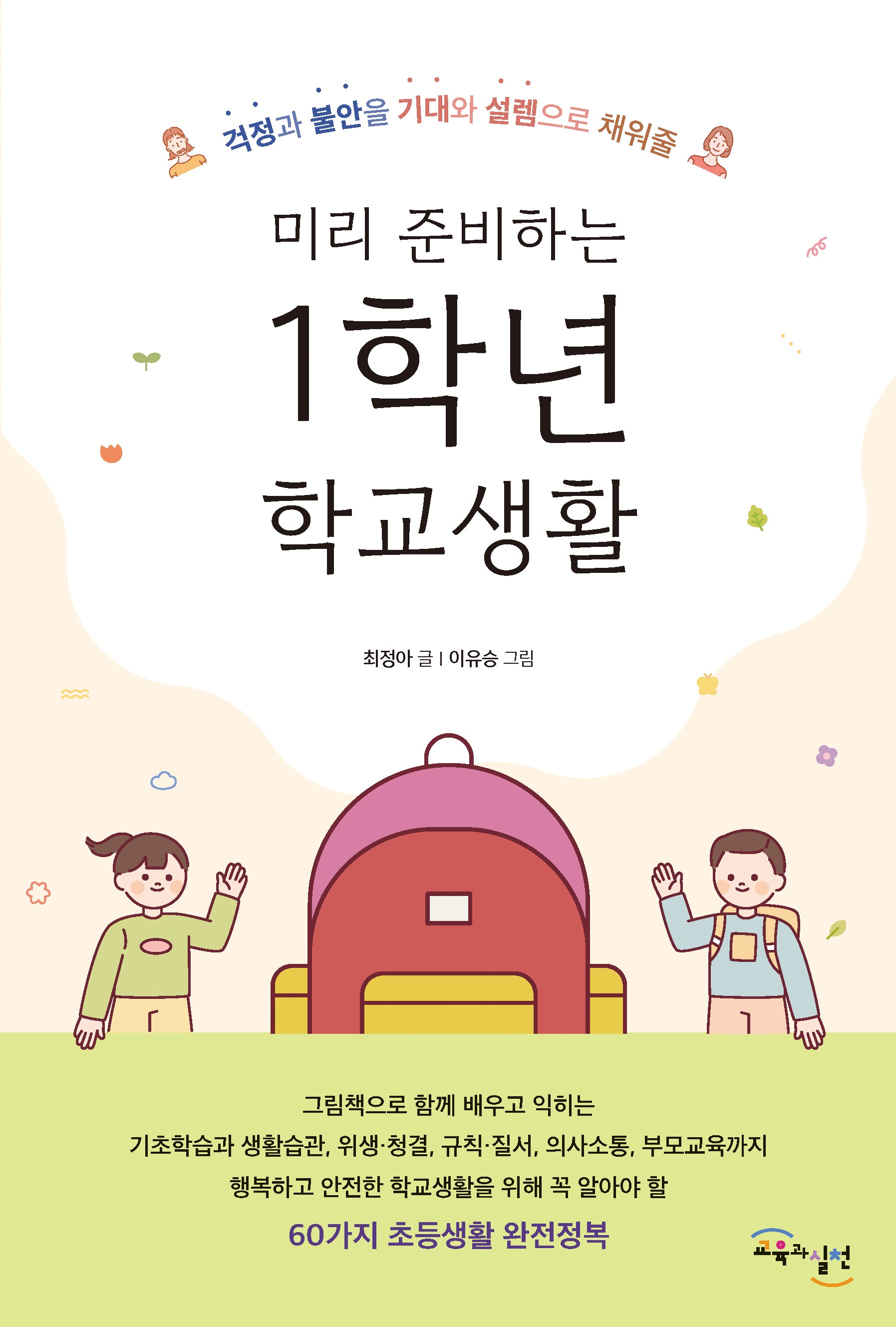 미리 준비하는 1학년 학교생활