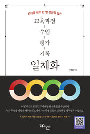 교육과정-수업-평가-기록 일체화(성적을 넘어 한 뼘 성장을 돕는)