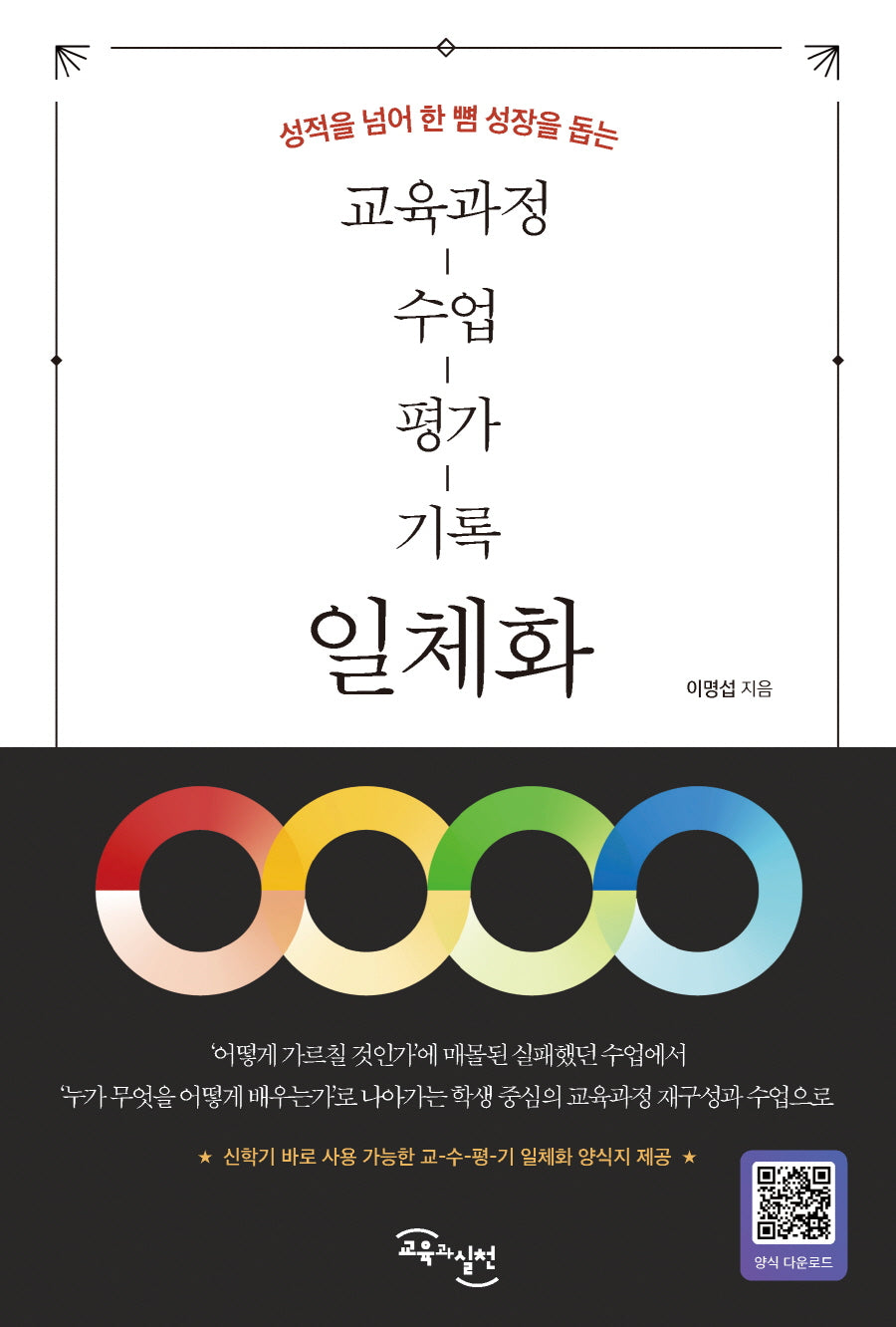 교육과정-수업-평가-기록 일체화(성적을 넘어 한 뼘 성장을 돕는)