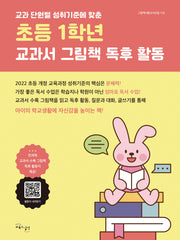 초등 1학년 교과서 그림책 독후 활동(교과 단원별 성취 기준에 맞춘)
