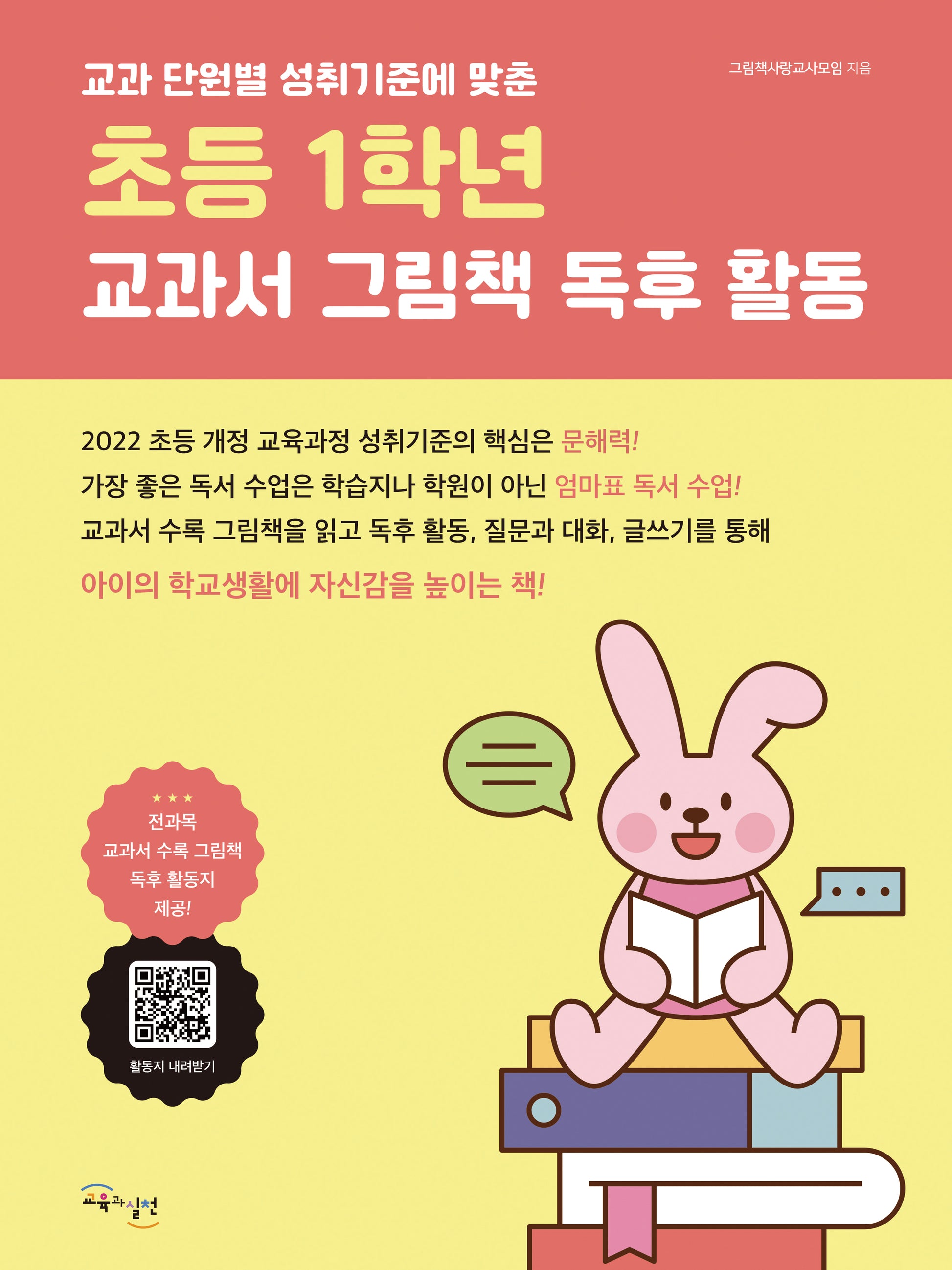 초등 1학년 교과서 그림책 독후 활동(교과 단원별 성취 기준에 맞춘)