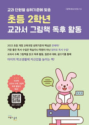 초등 2학년 교과서 그림책 독후 활동(교과 단원별 성취기준에 맞춘)