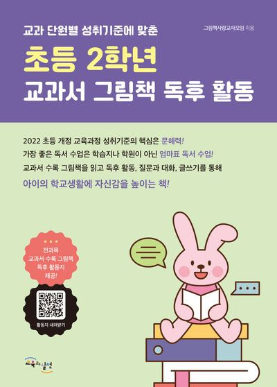 초등 2학년 교과서 그림책 독후 활동(교과 단원별 성취기준에 맞춘)