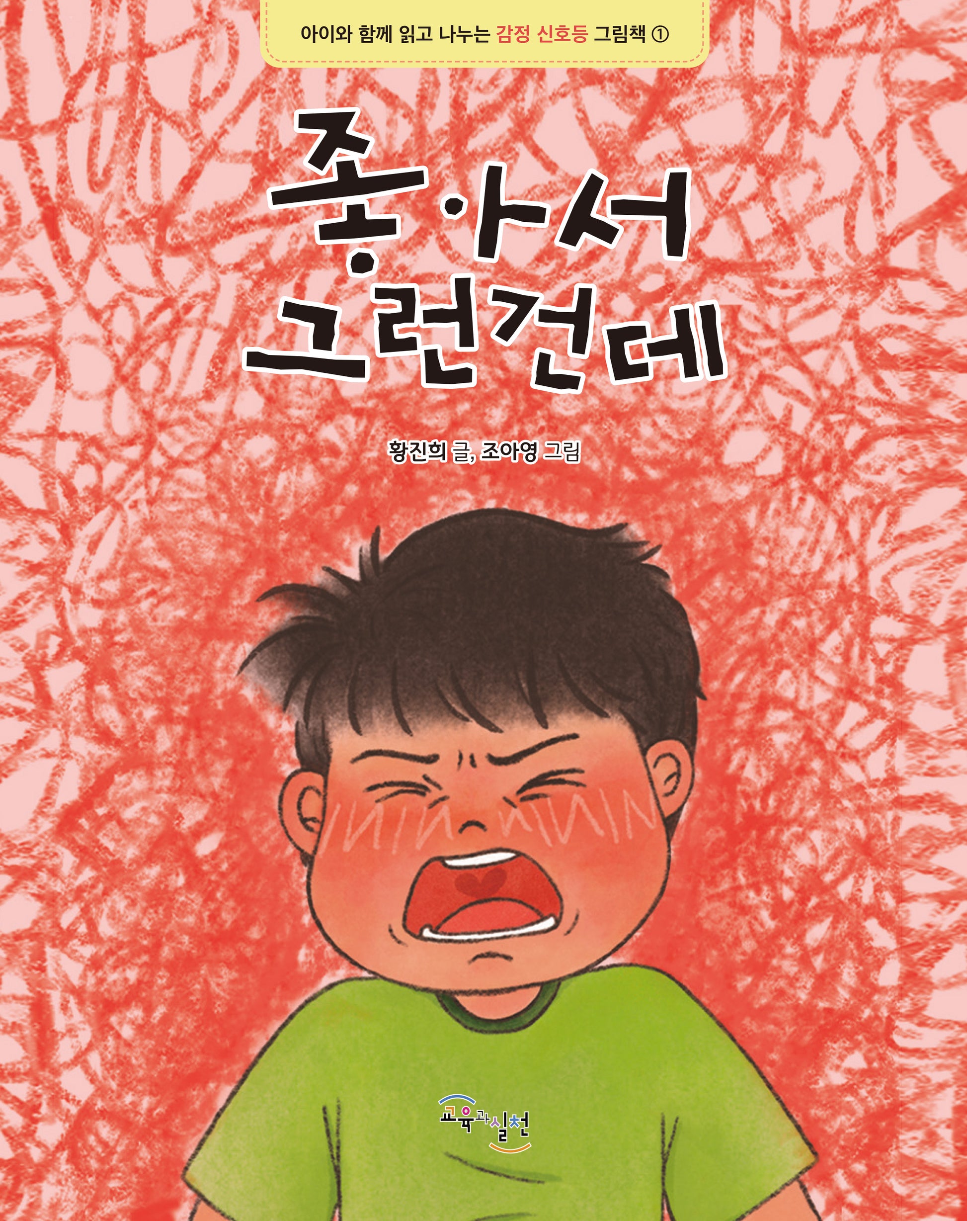 좋아서 그런건데(아이와 함께 읽고 나누는 감정 신호등 그림책 1)